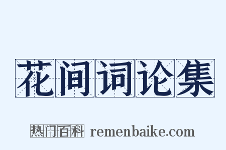 花间词论集是什么意思的图片